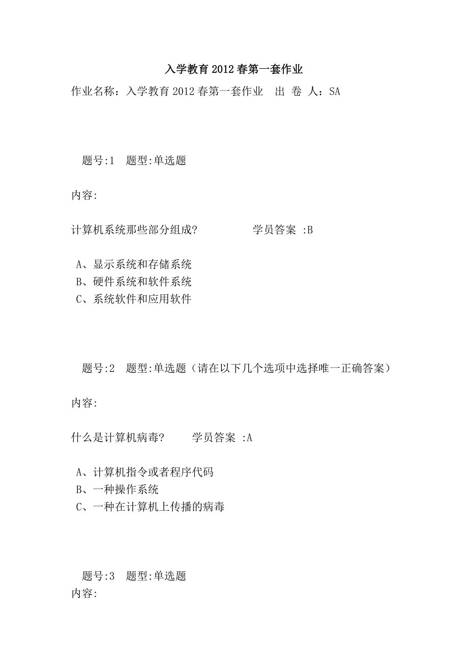 入学教育2012春第一套作业_第1页