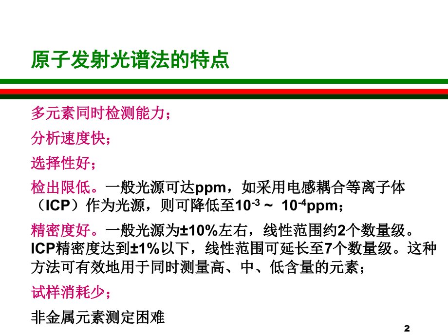 原子发射光谱法-revised_第2页