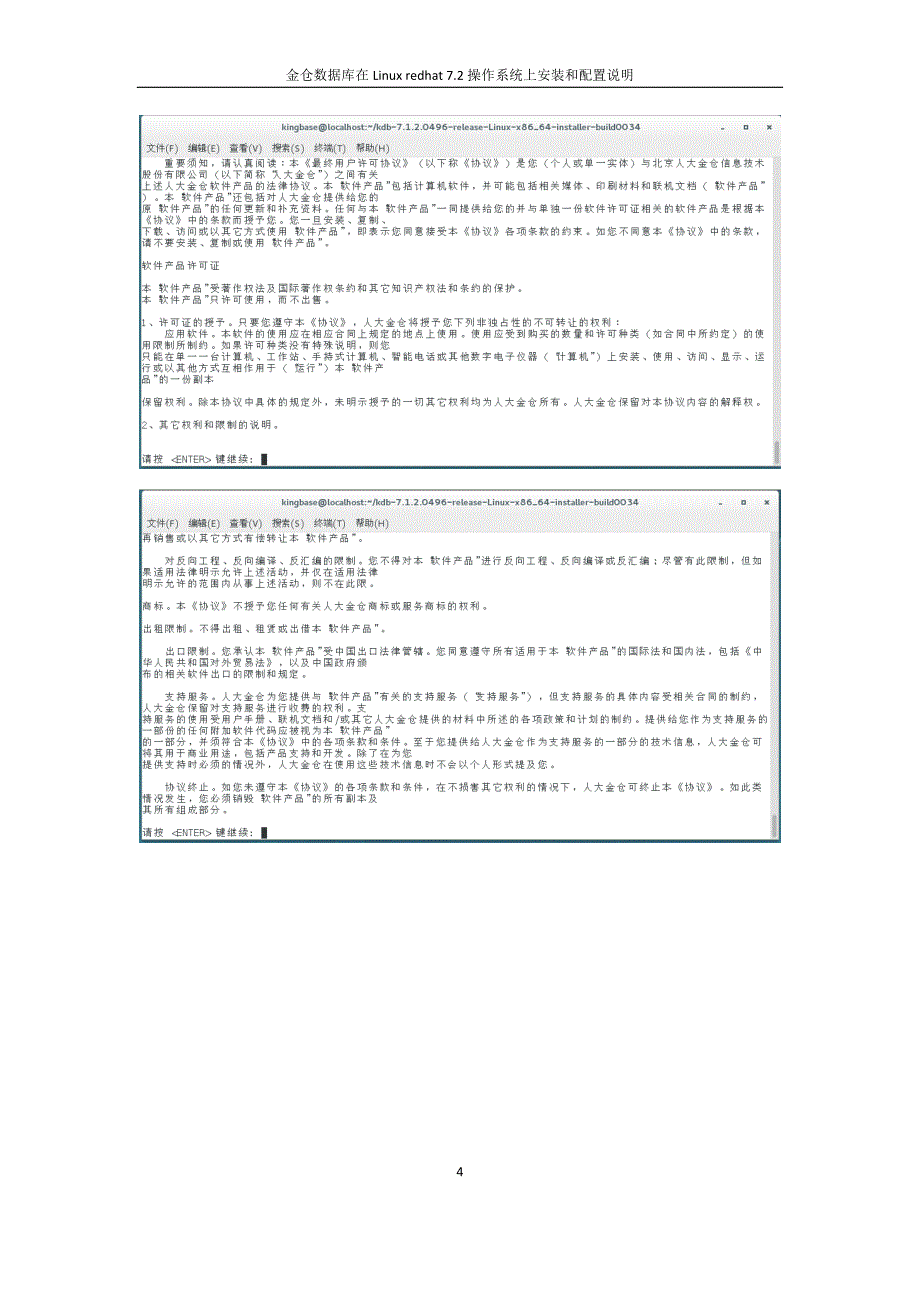 金仓数据库安装说明文档麒麟版本本_第4页