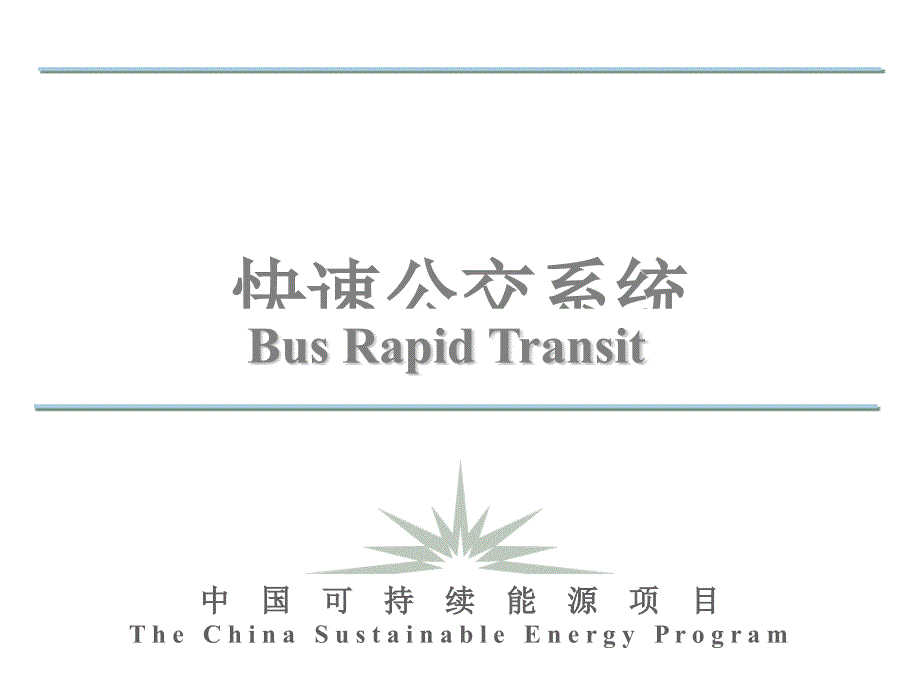 快速公交系统（超级经典）_第1页