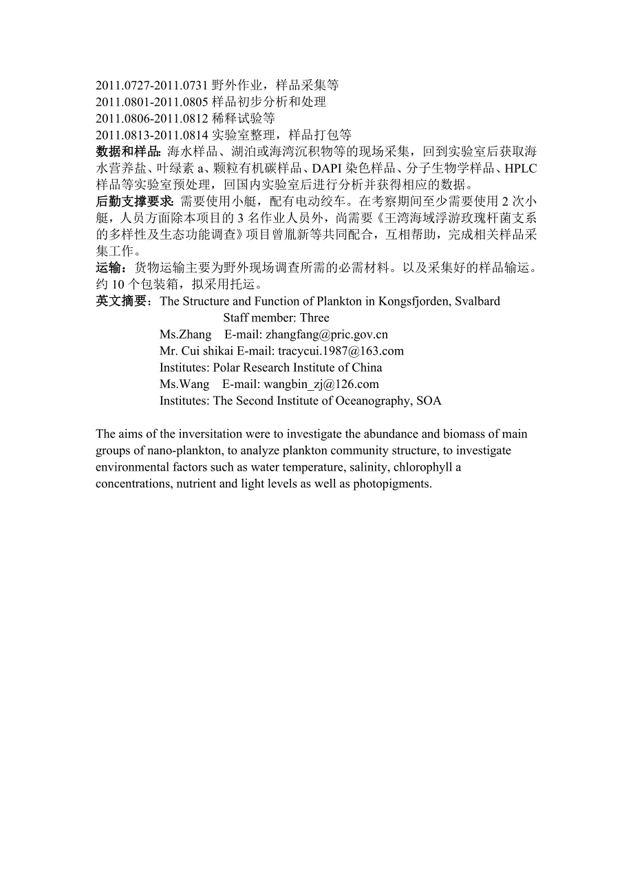 短期项目观测--北极黄河站生态环境监测 负责人：何剑锋 现场执行人 _第3页