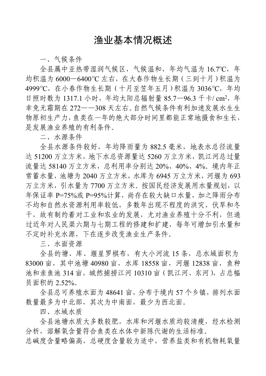中江县渔业基本情况_第1页