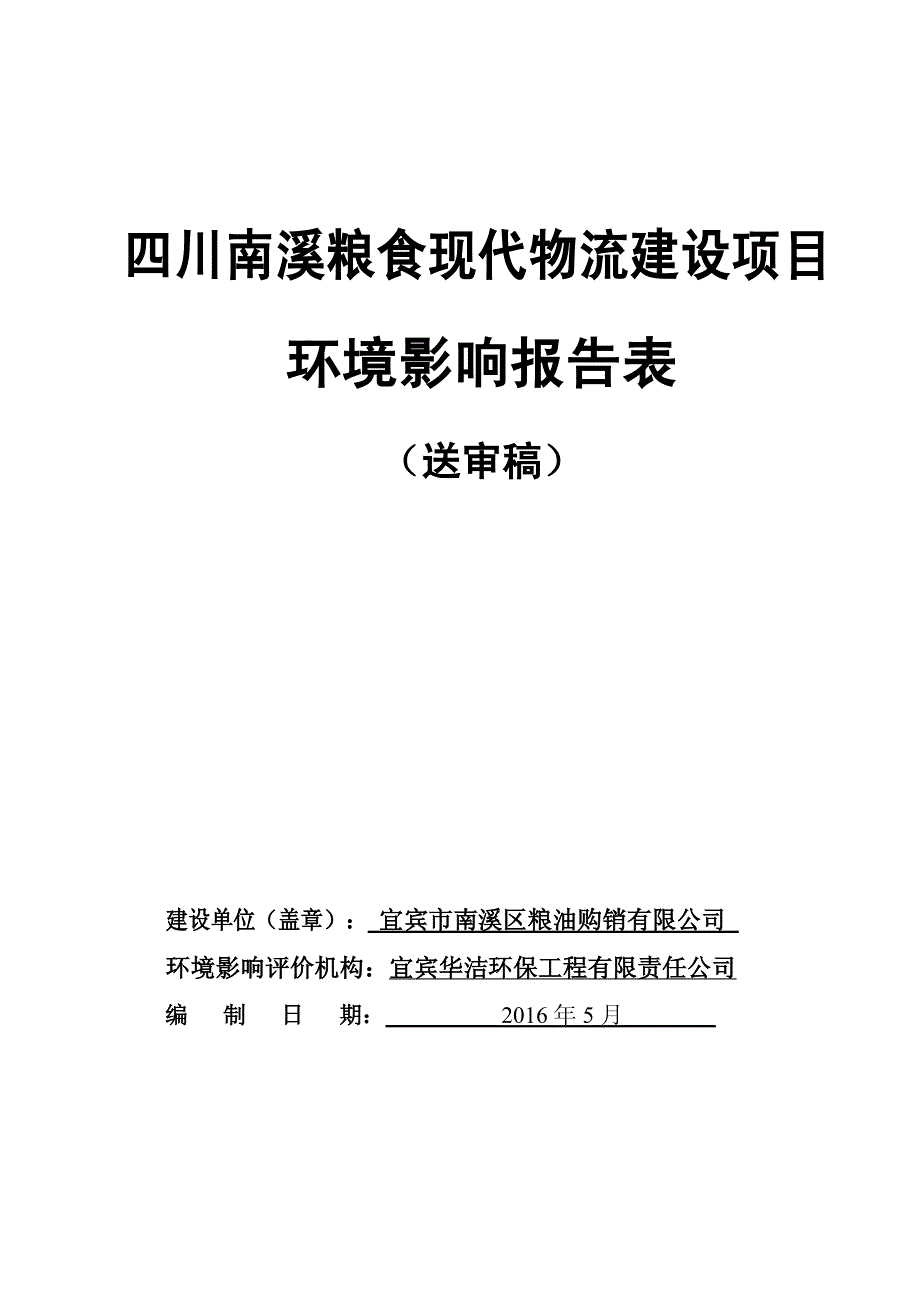 环境影响评价报告公示：南溪粮食现代物流建设送审稿环评报告_第1页