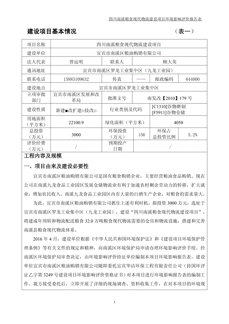 环境影响评价报告公示：南溪粮食现代物流建设送审稿环评报告_第3页