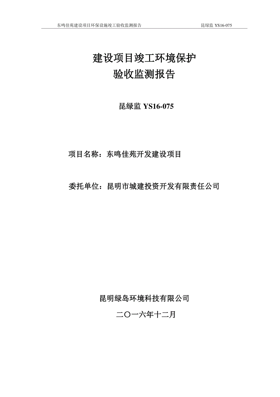 环保验收监测调查报告：东鸣佳苑开发验收_第1页