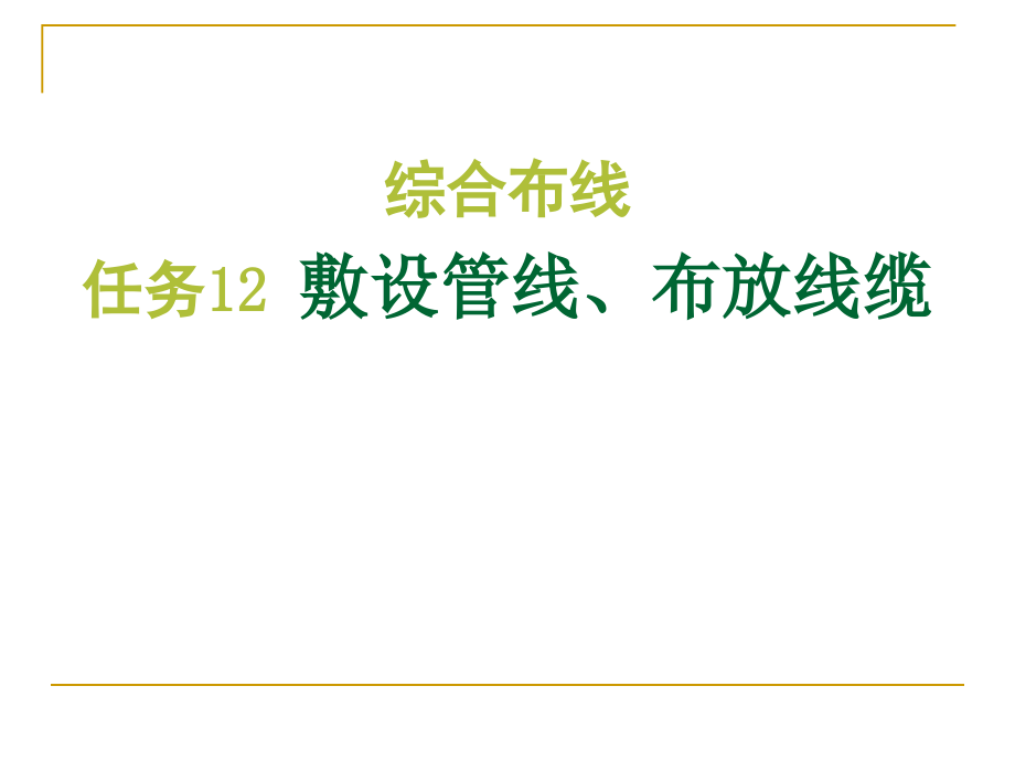 敷设管线、布放线缆_第1页