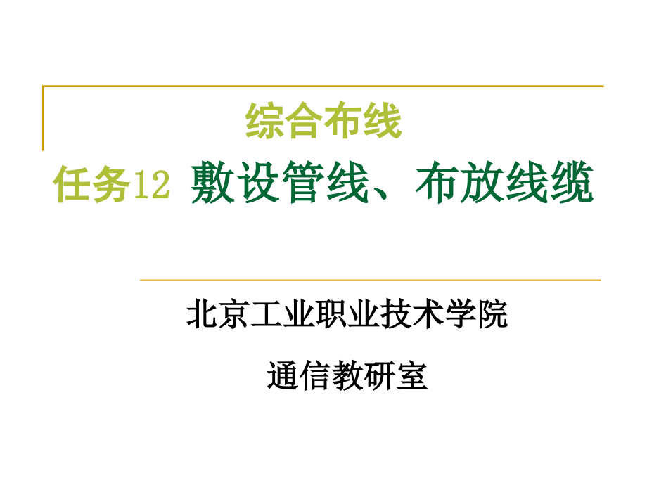 敷设管线、布放线缆_第2页