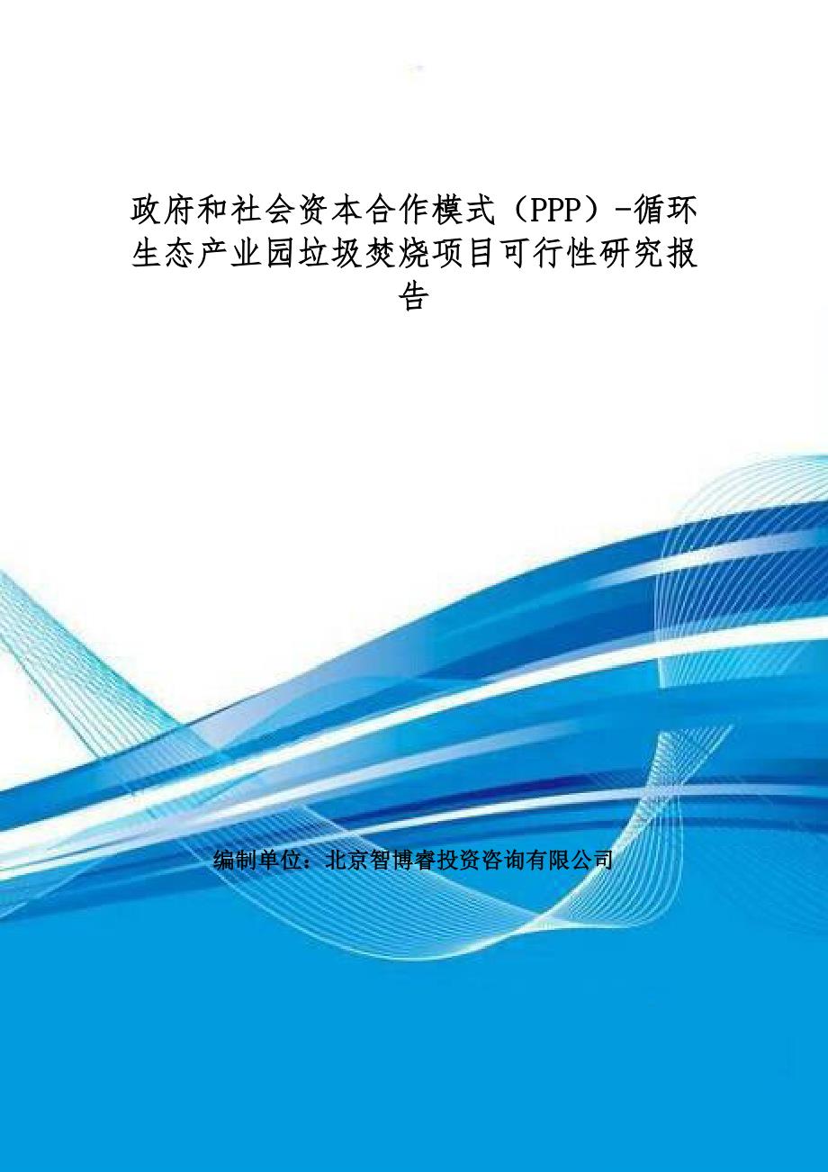 政府和社会资本合作模式(PPP)-循环生态产业园垃圾焚烧项目可行性研究报告(编制大纲)_第1页