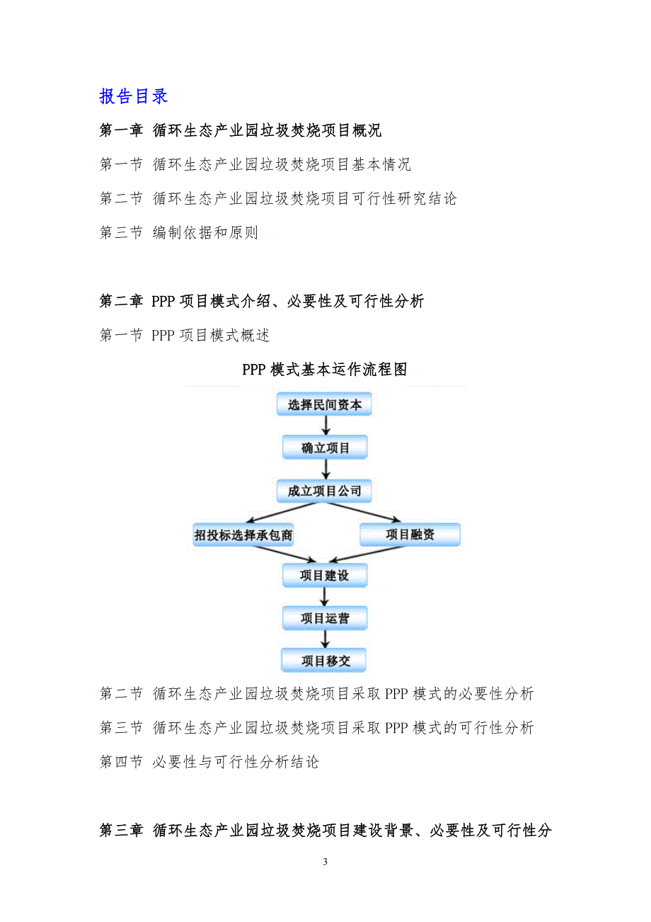 政府和社会资本合作模式(PPP)-循环生态产业园垃圾焚烧项目可行性研究报告(编制大纲)_第4页