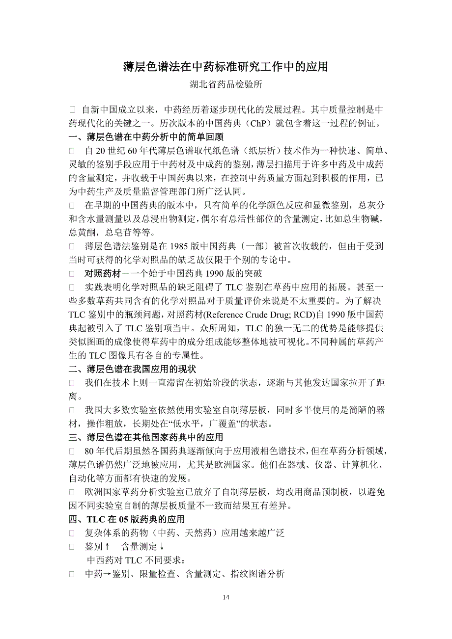 薄层色谱法在中药标准研究工作中的应用_第1页