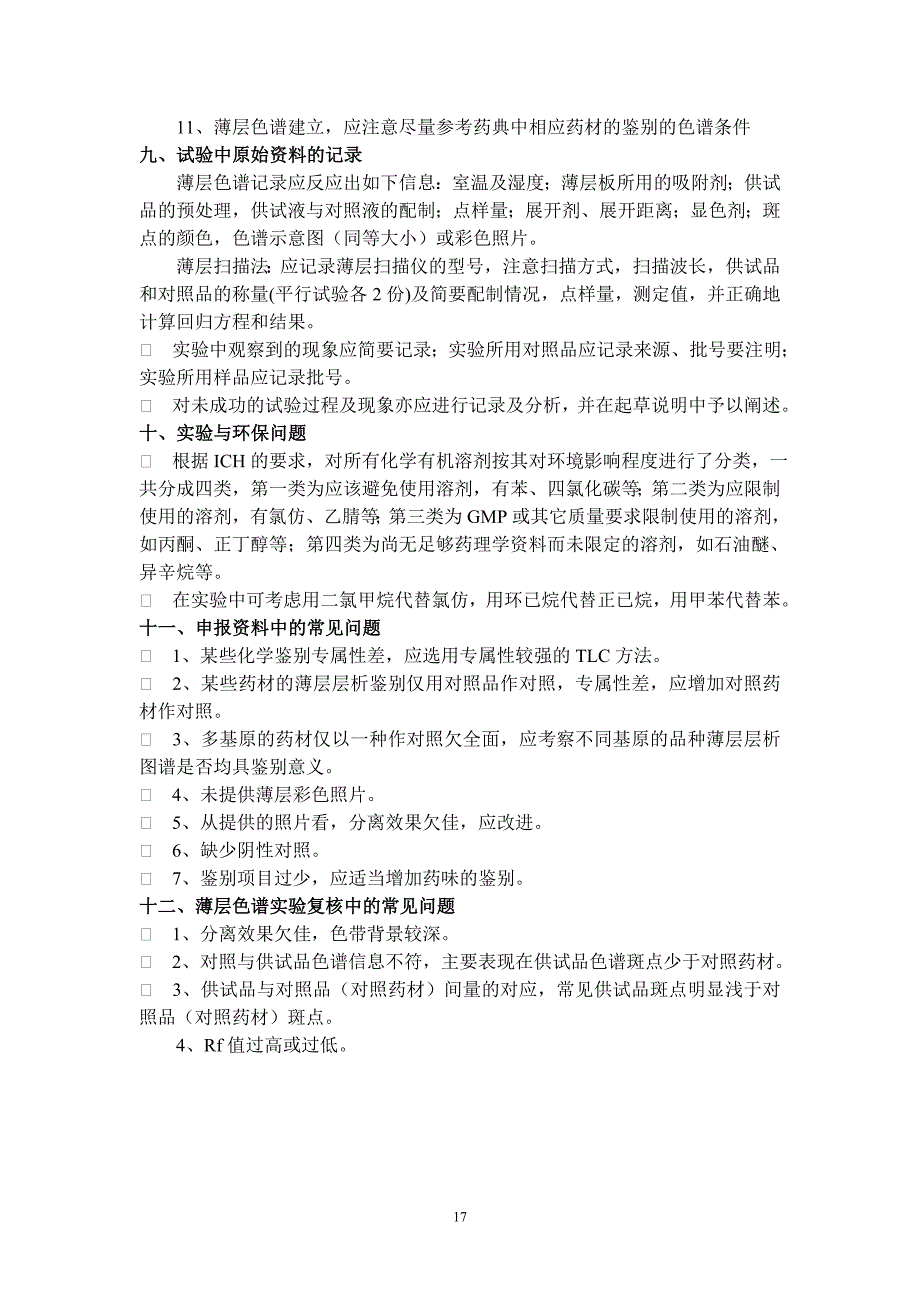 薄层色谱法在中药标准研究工作中的应用_第4页