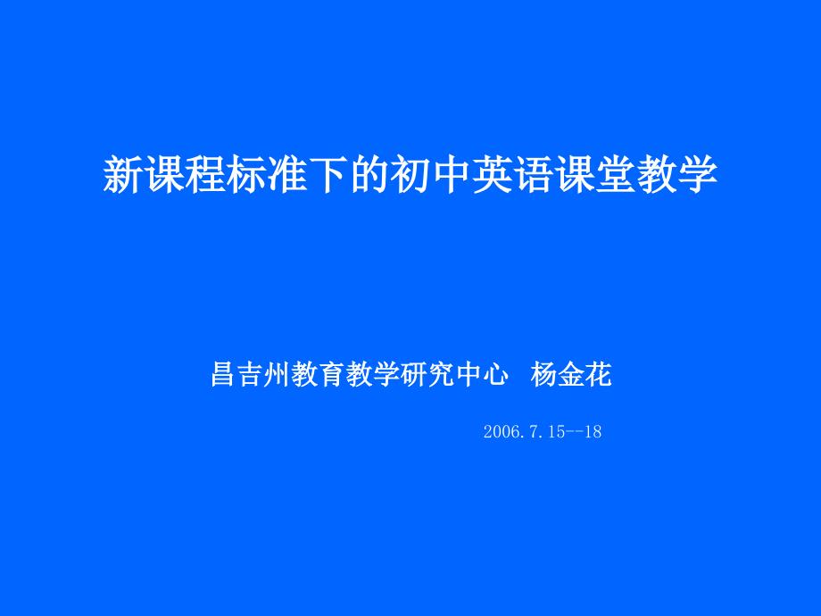 新课程标准下的初中英语课堂教学_第1页