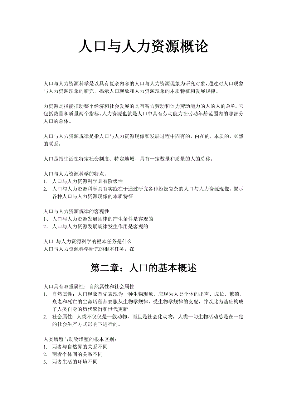 人口与人力资源概论复习资料_第1页