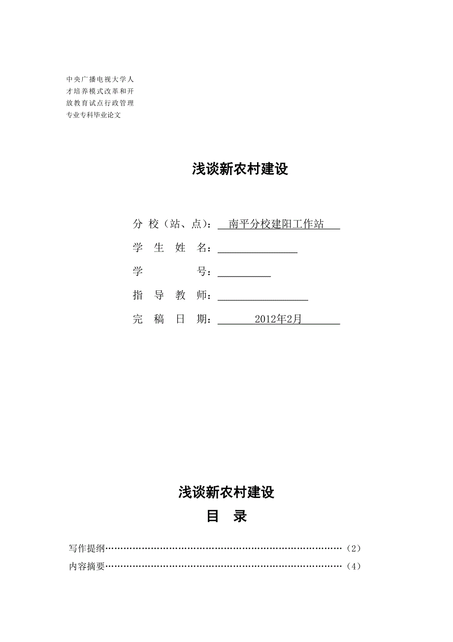 浅谈新农村建设_第1页