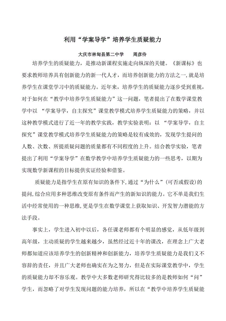 利用学案培养学生质疑能力_第1页