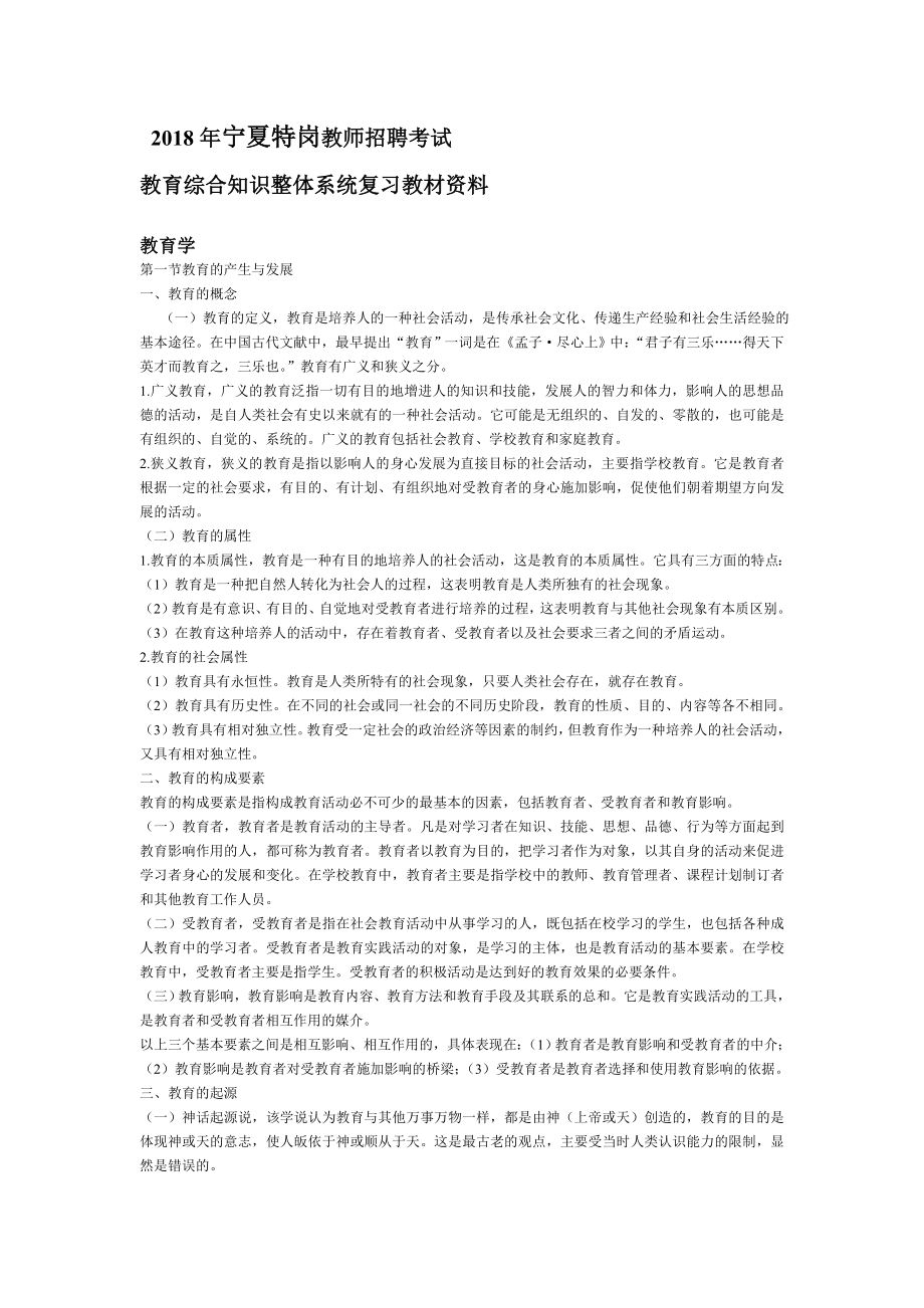 2018宁夏中小学特岗教师招聘考试教育综合知识整体系统复习教材资料_第1页