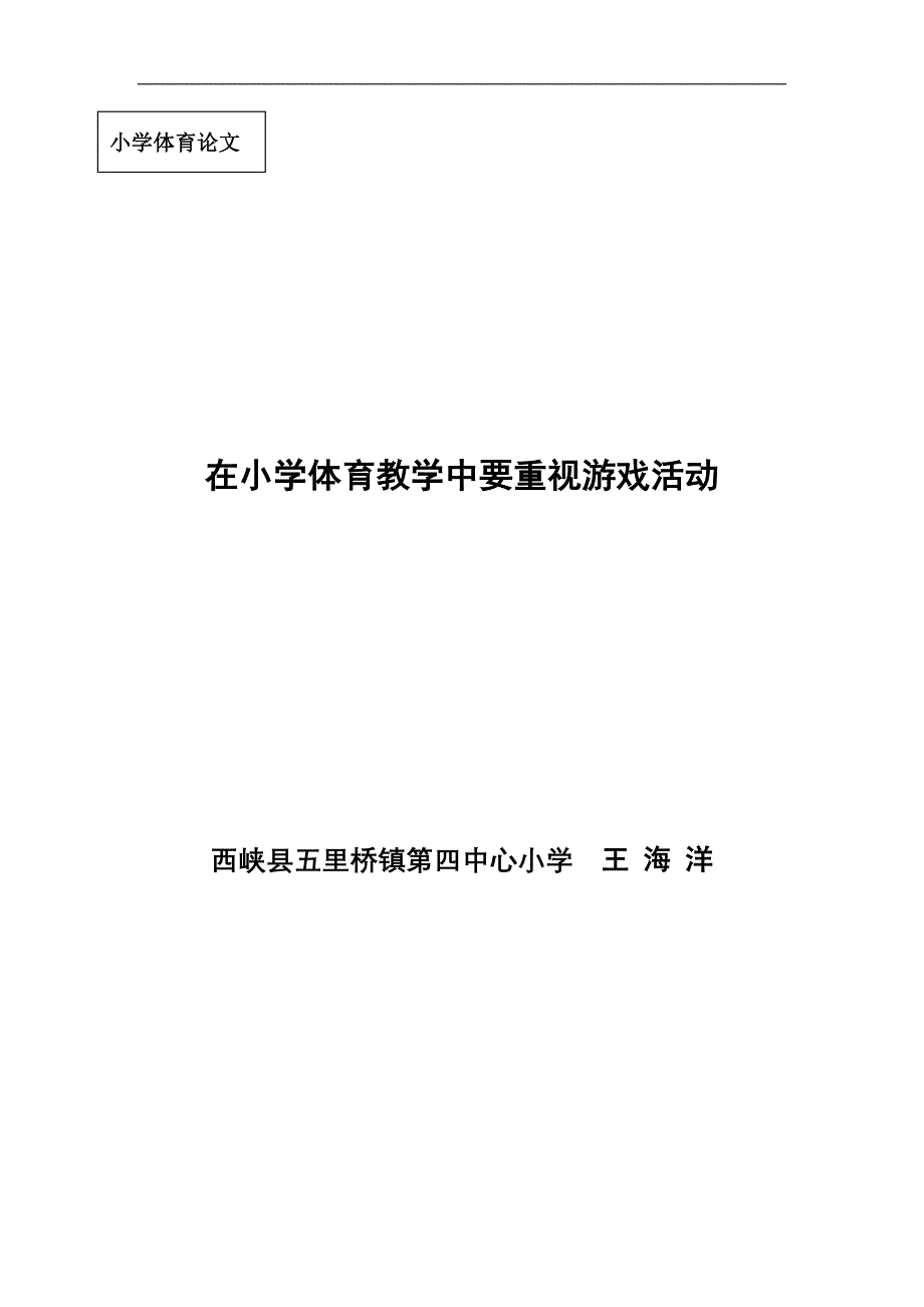 在小学体育教学中要重视游戏活动_第1页