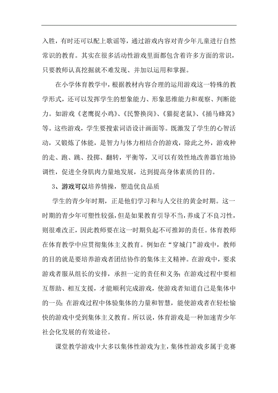 在小学体育教学中要重视游戏活动_第4页