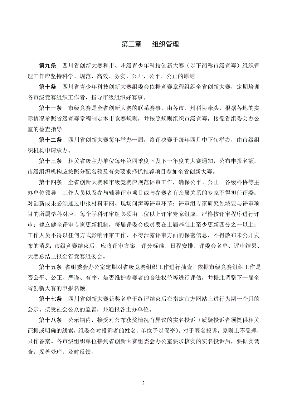 四川省青少年创新大赛章程_第2页