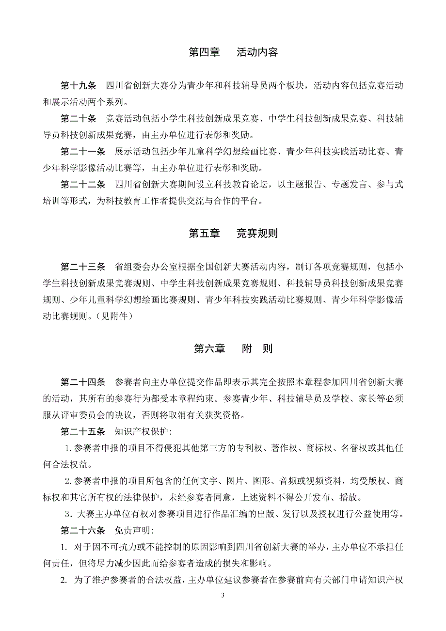 四川省青少年创新大赛章程_第3页