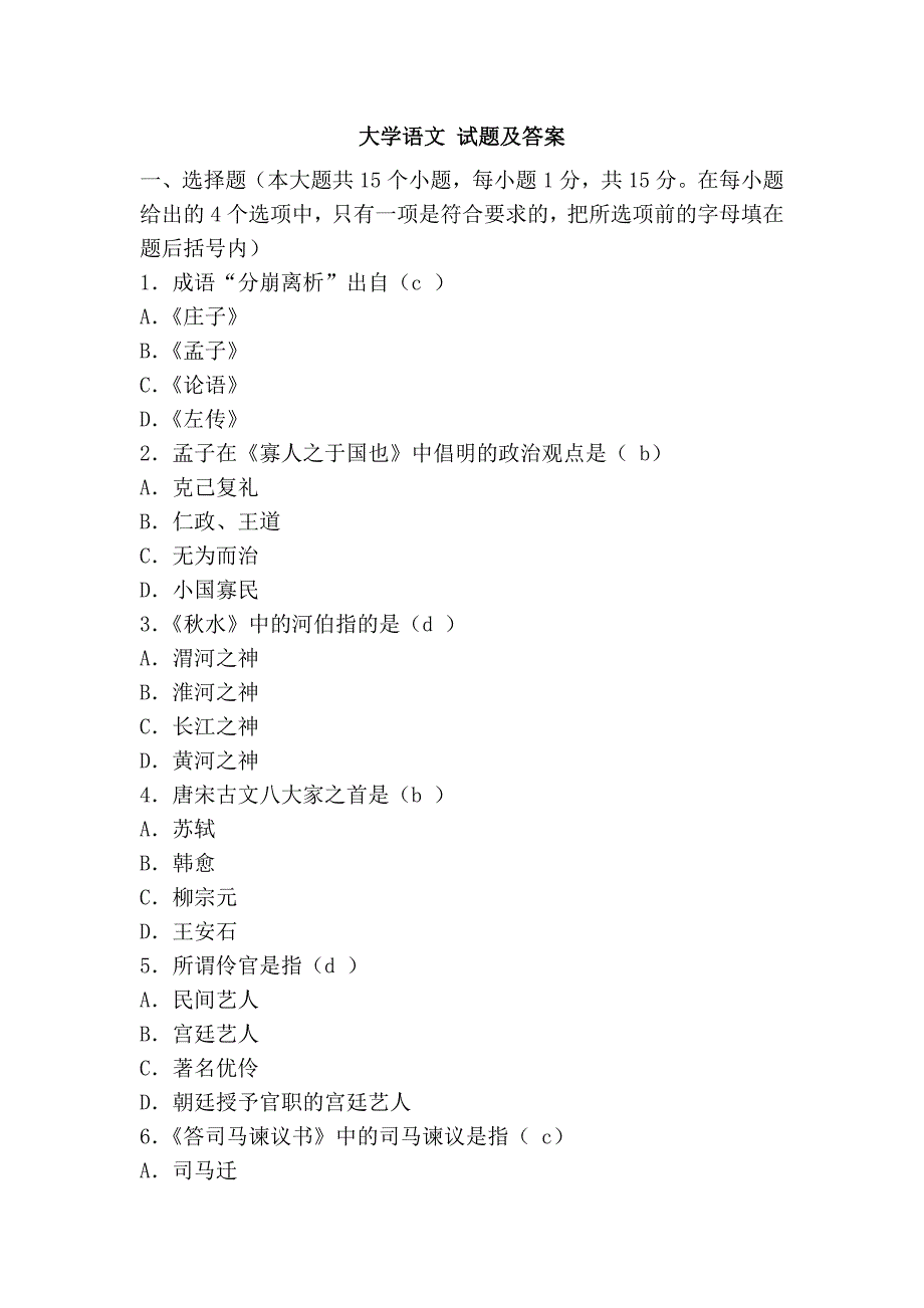 大学语文 试题及答案_第1页