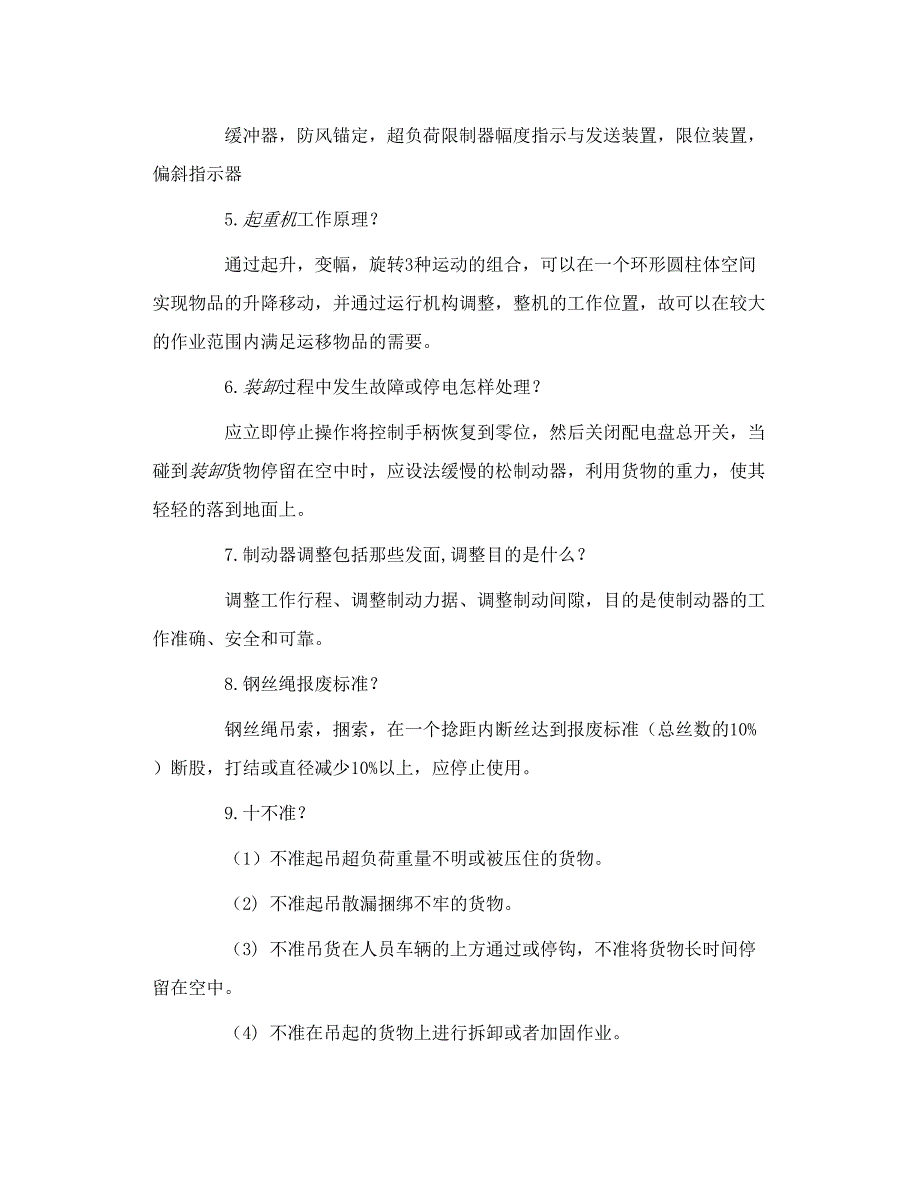 转载 门机司机出徒考试试题_第4页