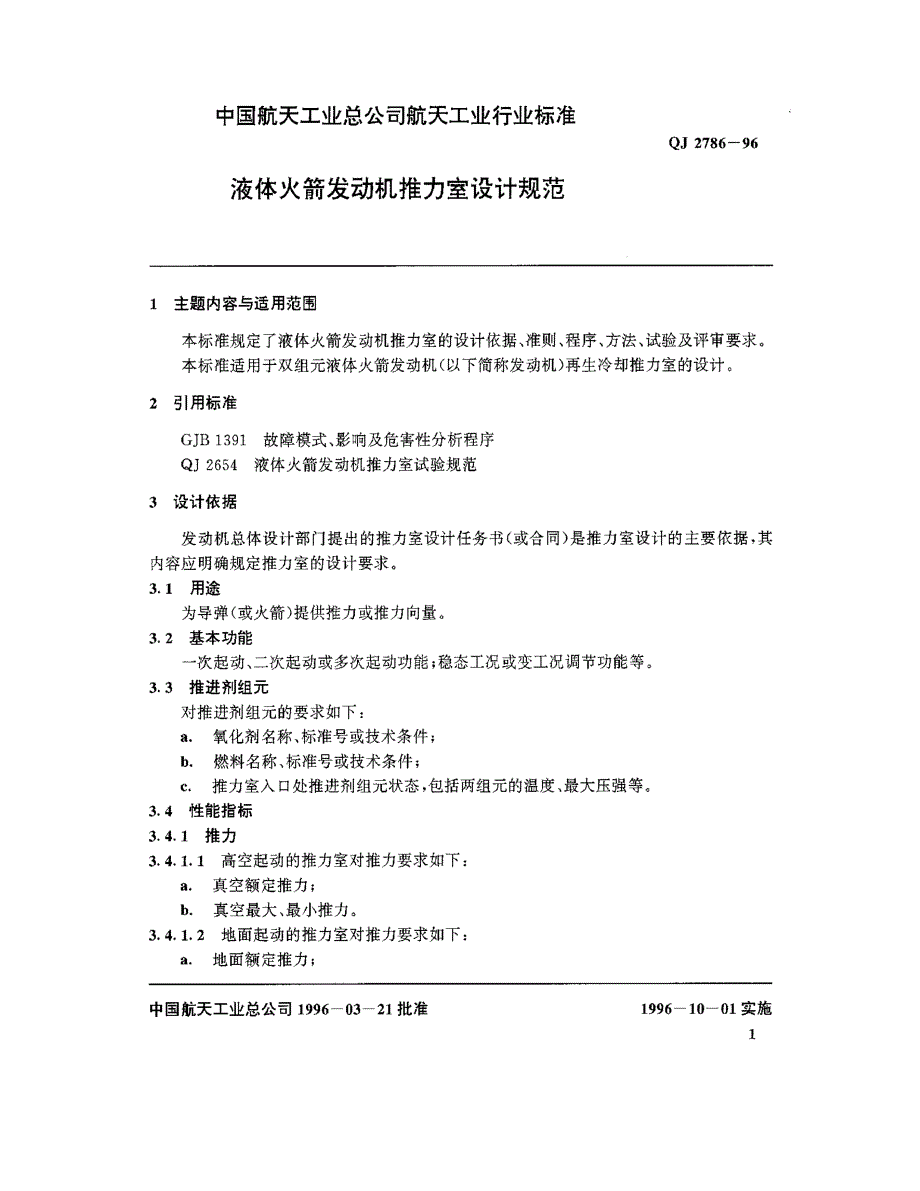 国标-》液体火箭发动机推力室设计规范_第2页