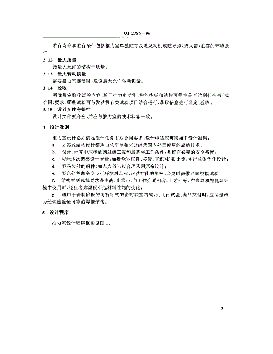 国标-》液体火箭发动机推力室设计规范_第4页