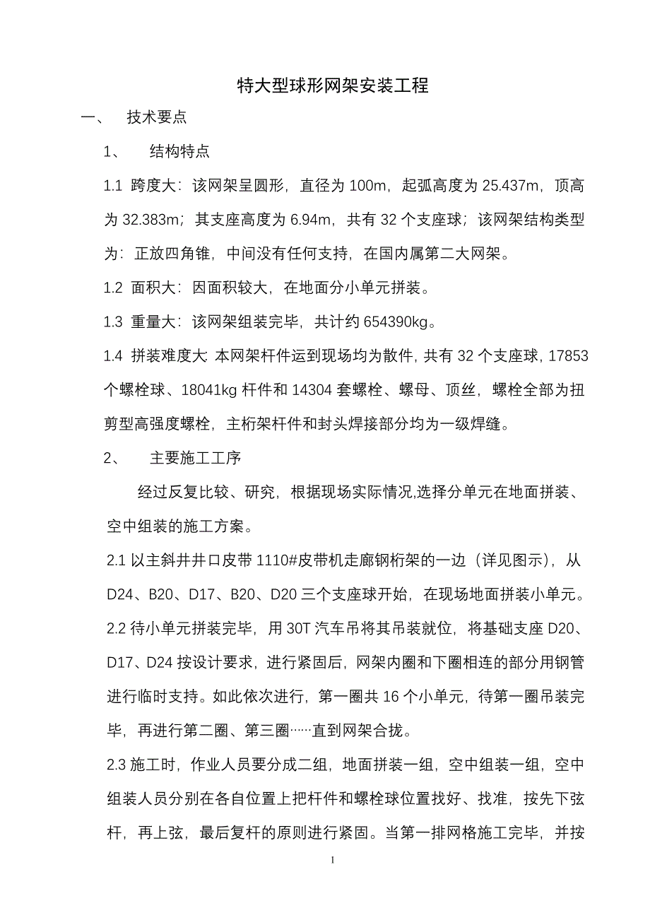 复件 球形网架安装_第1页