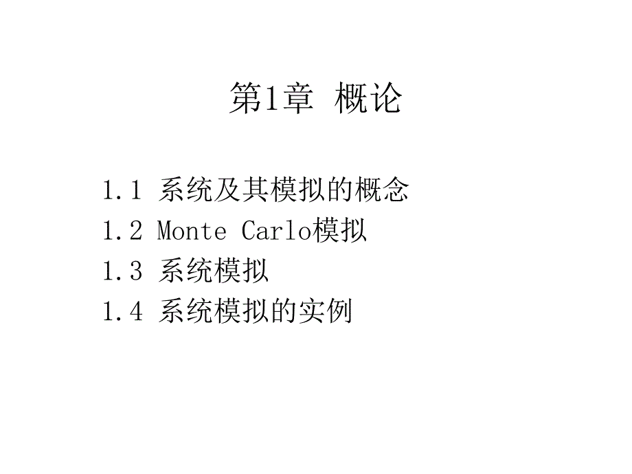 商务管理仿真模拟 概论_第1页