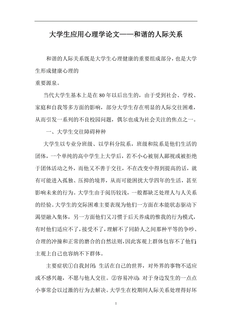 大学生应用心理学论文——和谐的人际关系_第1页