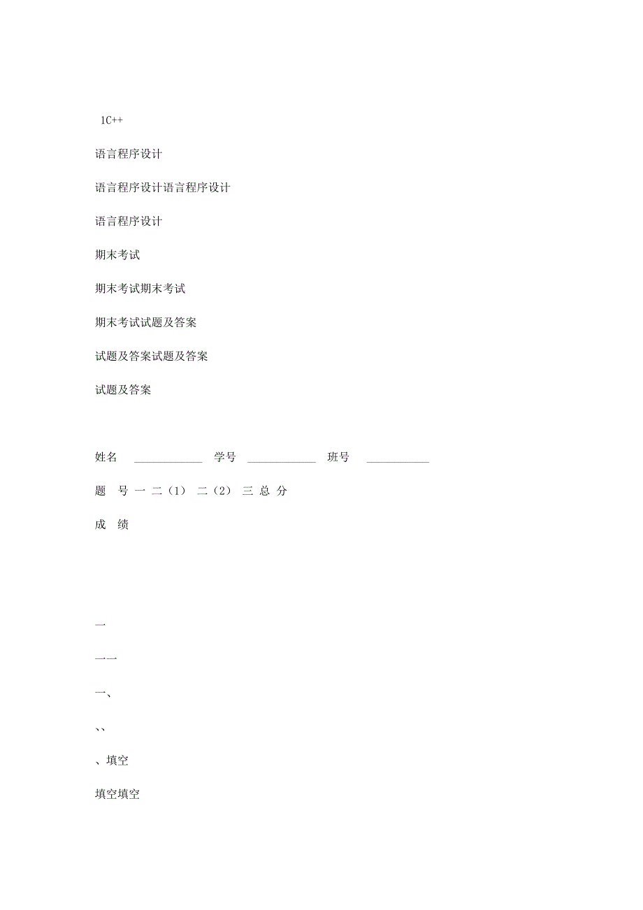 C++语言程序设计期末考试试题及答案[1]_第1页