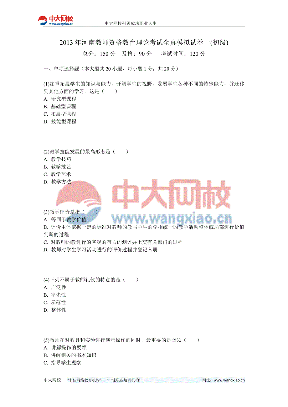 2013年河南教师资格教育理论考试全真模拟试卷一(初级)-中大网校_第1页