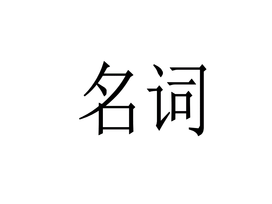 专题复习---名词_第1页