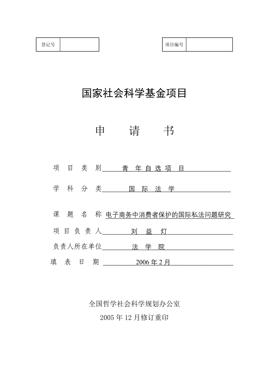 国家社科课题《国家社会科学基金项目申请书》_第1页