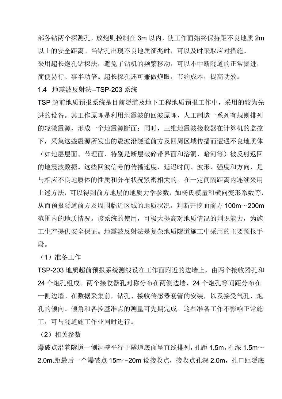 隧道的地质超前预报方法与不良地质施工措施_第2页