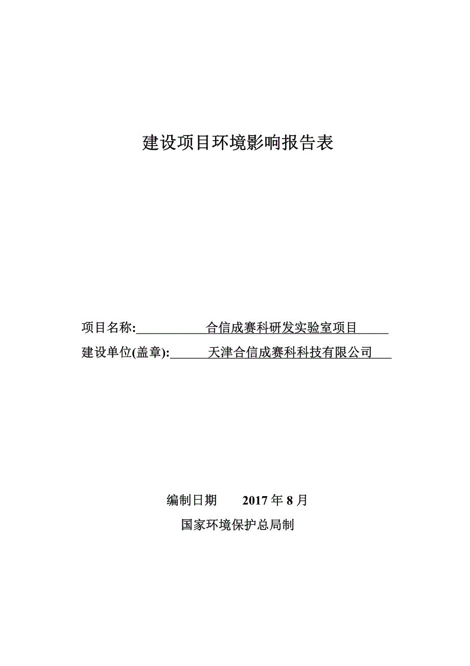 环境影响评价报告公示：合信成赛科研发实验室项目环评报告_第1页