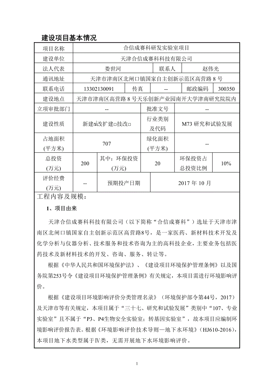 环境影响评价报告公示：合信成赛科研发实验室项目环评报告_第2页