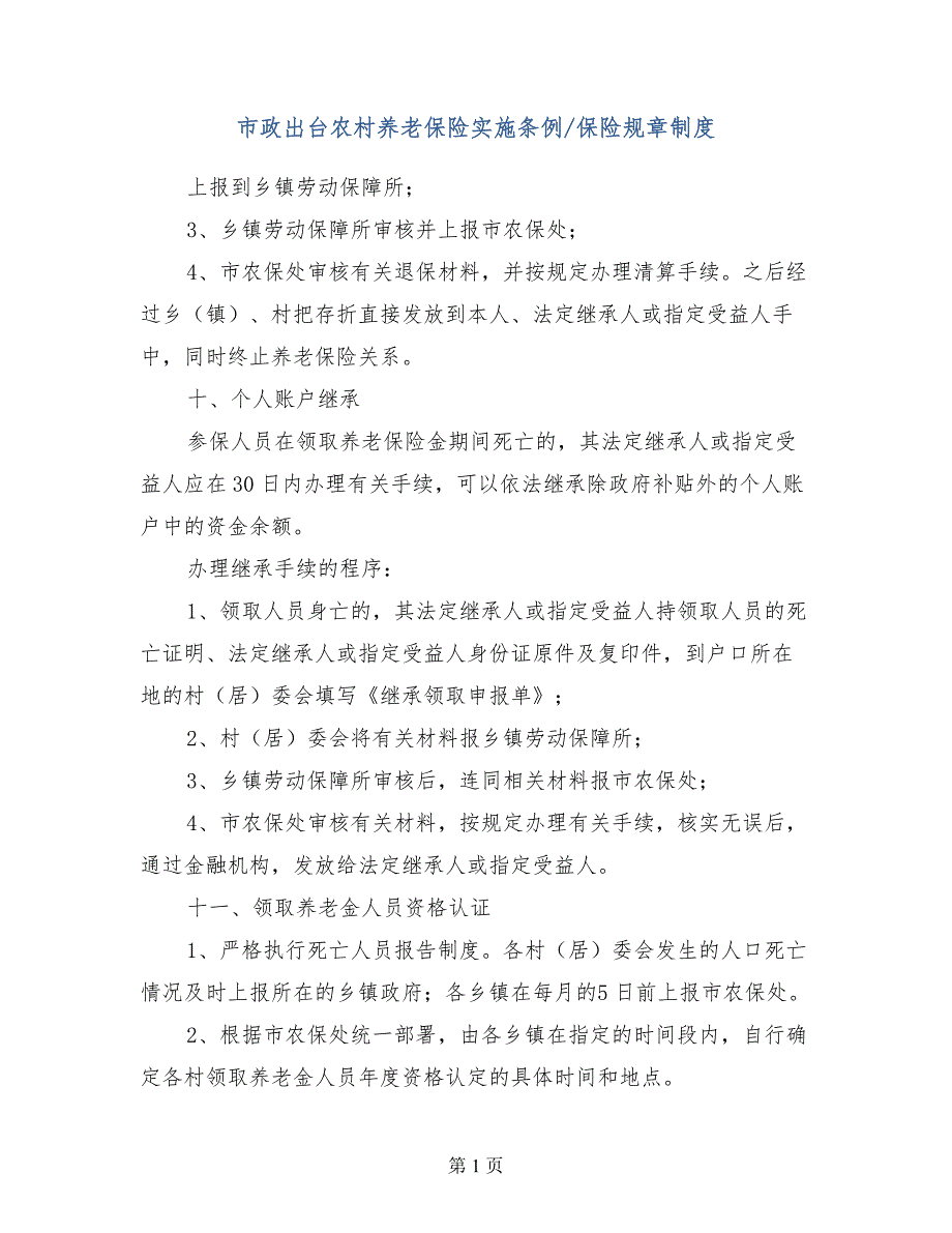 市政出台农村养老保险实施条例保险规章制度_第1页