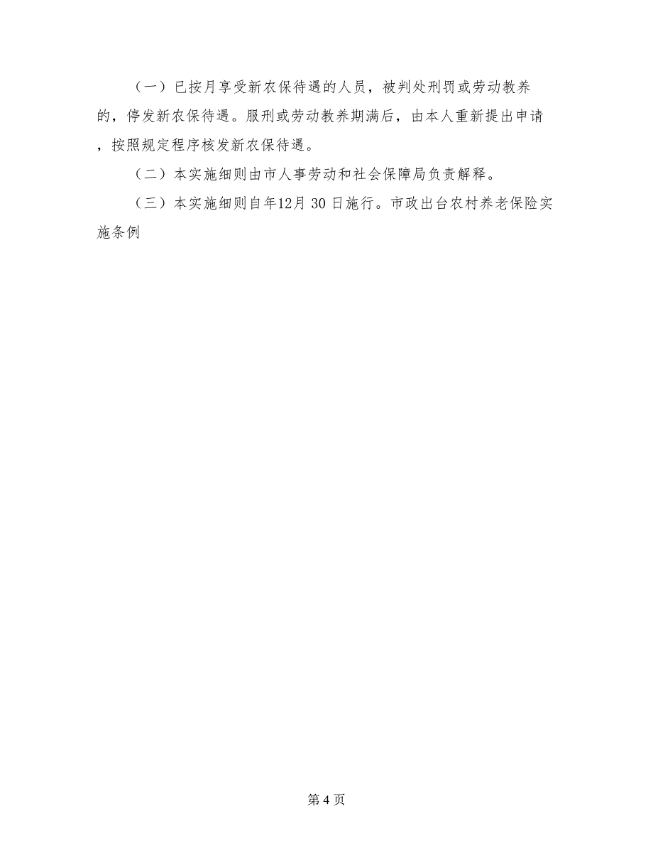 市政出台农村养老保险实施条例保险规章制度_第4页