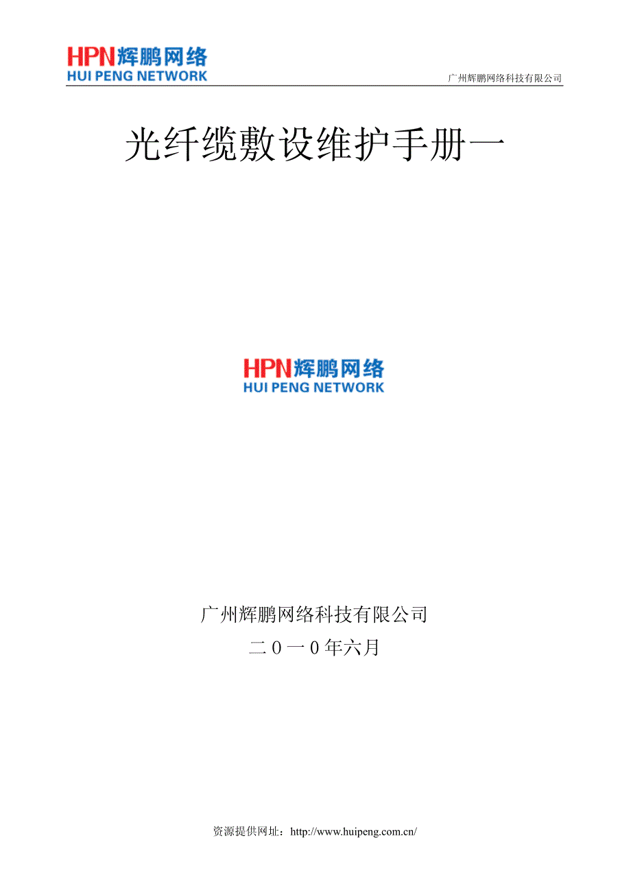 光纤光缆敷设维护手册一_第1页