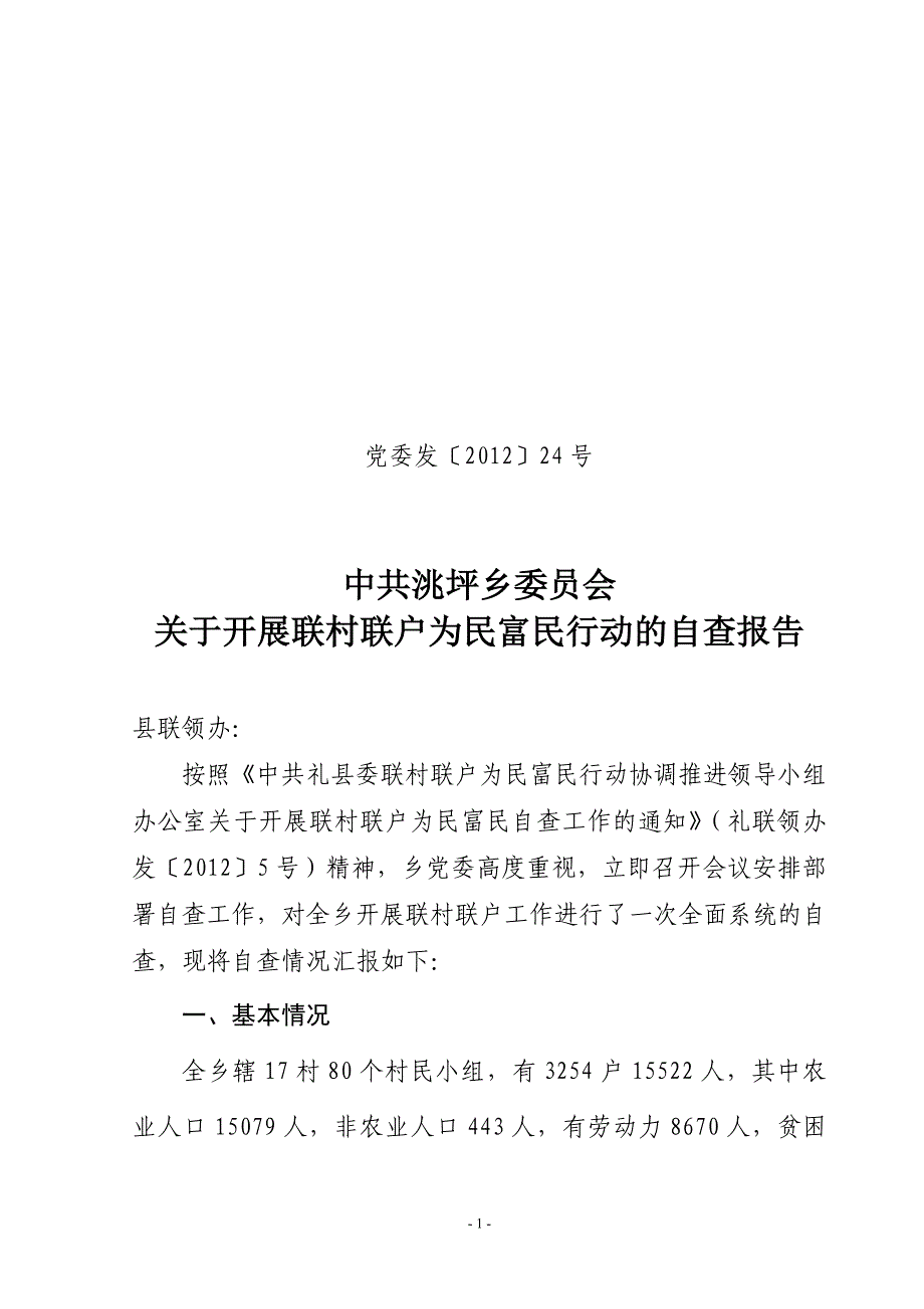 乡镇开展联村联户为民富民行动自查工作的报告_第1页