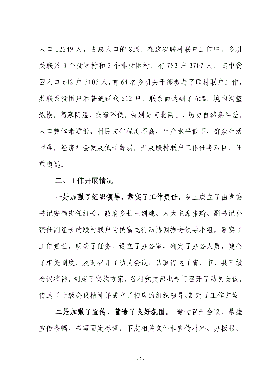 乡镇开展联村联户为民富民行动自查工作的报告_第2页