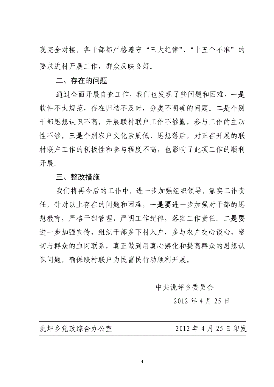 乡镇开展联村联户为民富民行动自查工作的报告_第4页