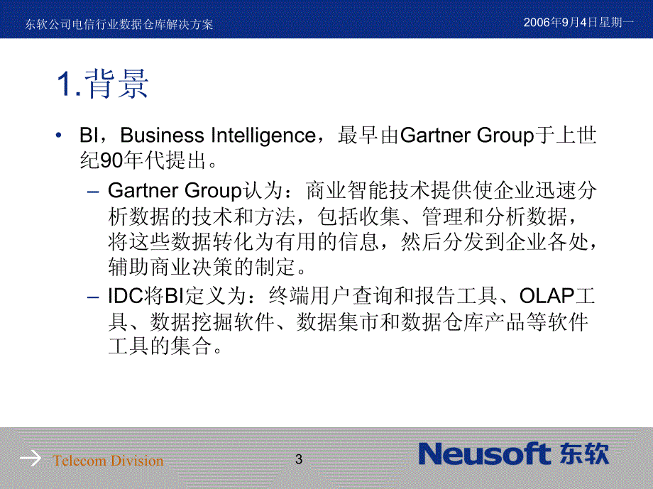 东软公司电信行业数据仓库解决方案_第3页
