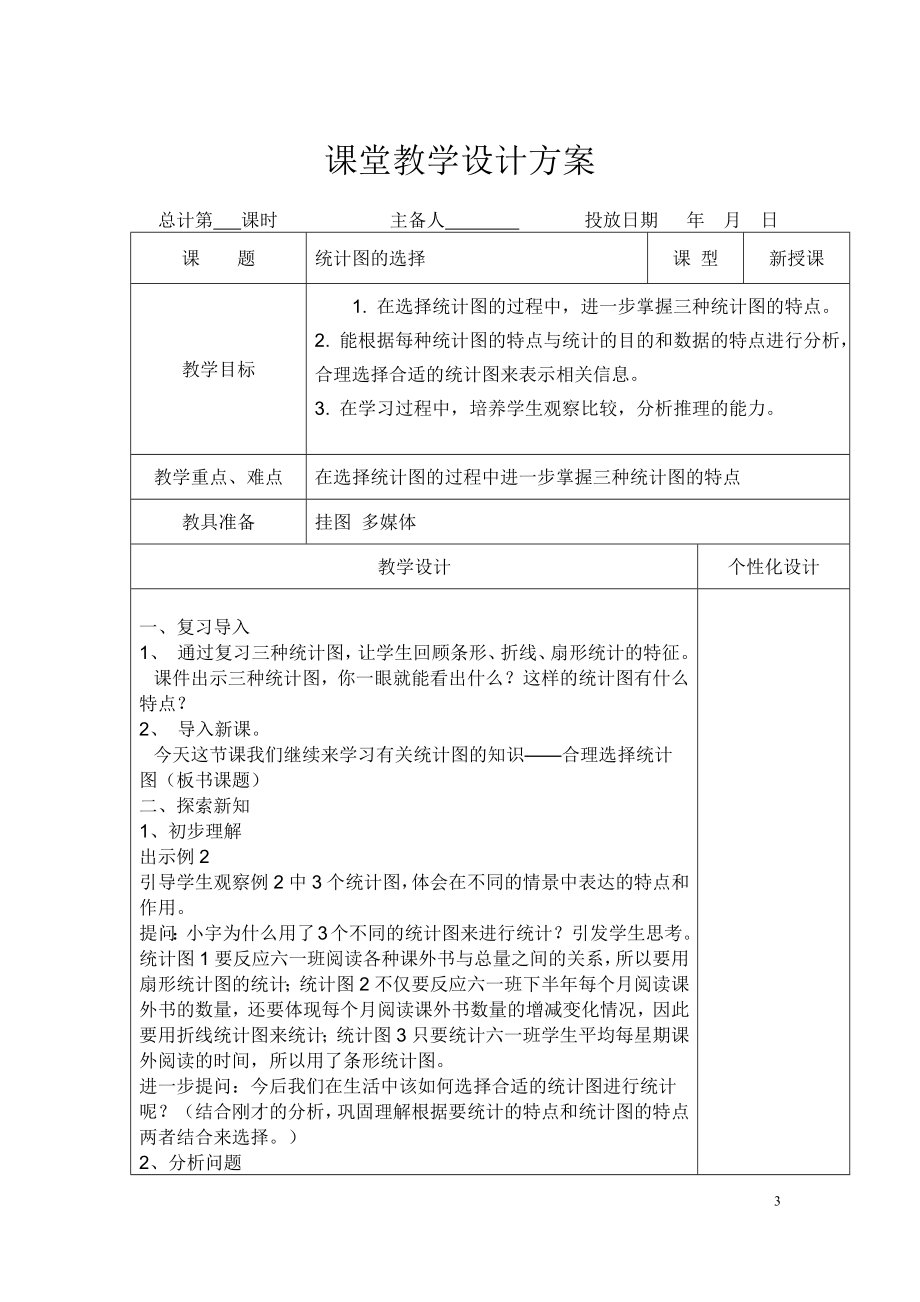 苏教版数学六年级下册课堂教学设计方案_第3页