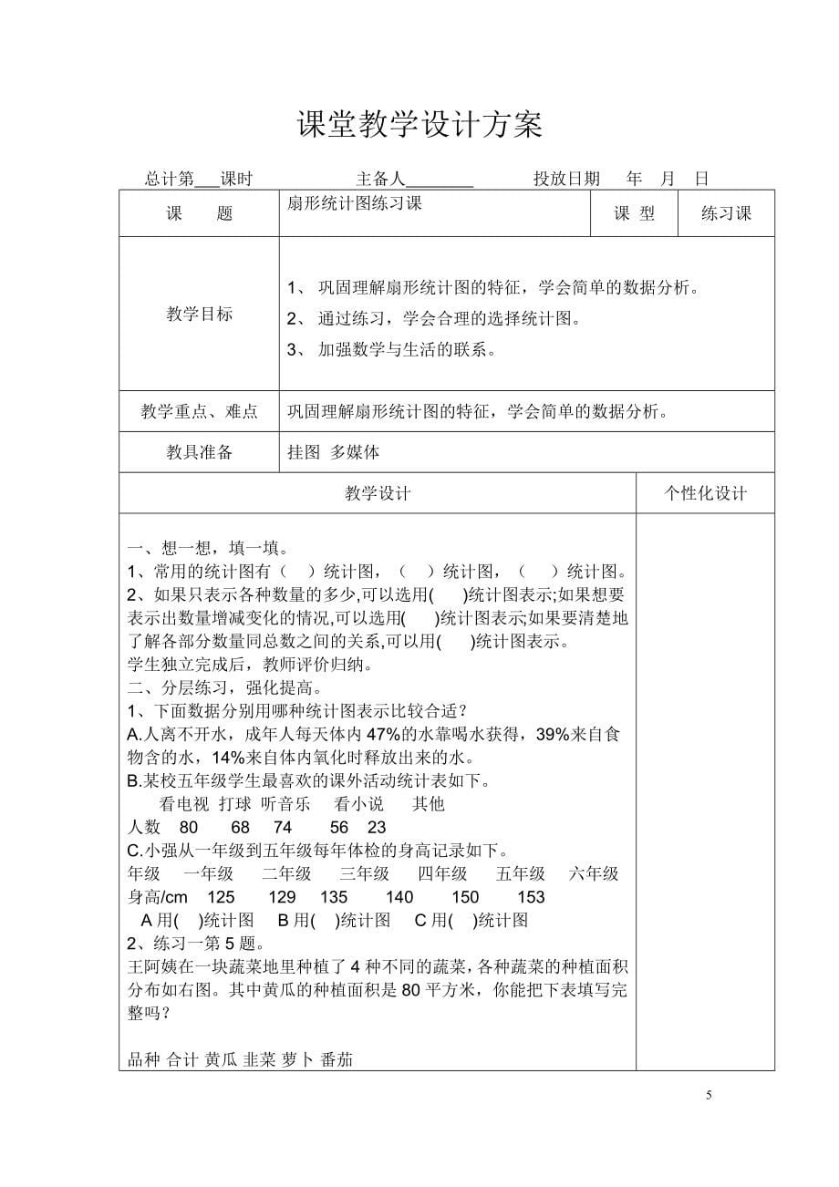 苏教版数学六年级下册课堂教学设计方案_第5页