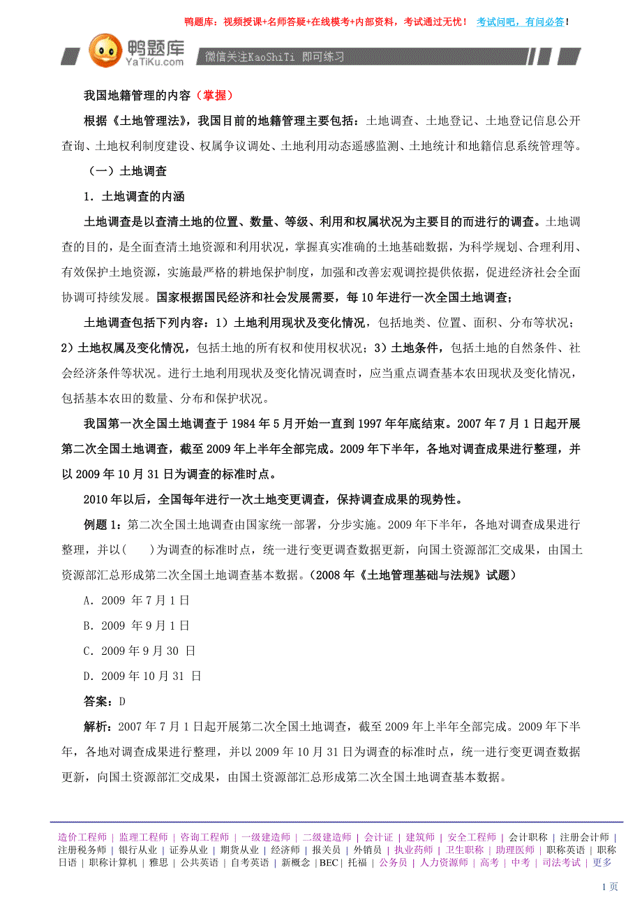 2014年土地估价师考试《土地管理基础与法规》考试大纲(最新版)_第1页