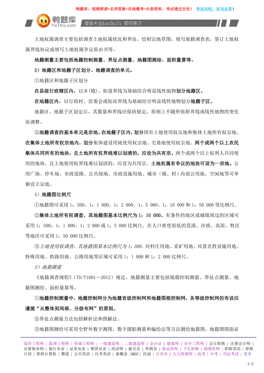 2014年土地估价师考试《土地管理基础与法规》考试大纲(最新版)_第4页