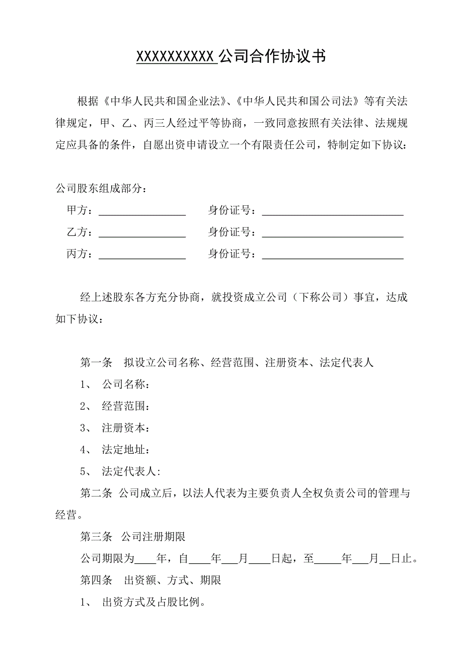 三人出资股份公司成立合作协议书_第1页